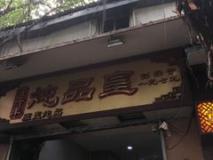 -信行丰炖品皇店(光孝路店)