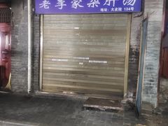 -老李家杂肝汤(回民街店)