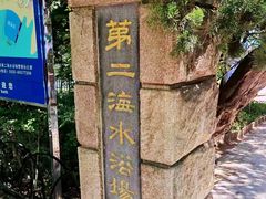 -青岛第二海水浴场