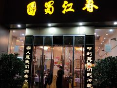 门面-蜀江春(科华北路店)
