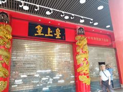 门面-皇上皇腊味店(下九路店)
