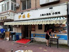 -炉旺斋上海小笼包·小馄饨