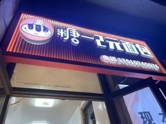 -糖一2元面包(良乡大学城店)