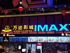 -万达影城(南海万达广场IMAX店)