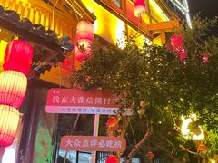 -大张烙馍村(泉山店)