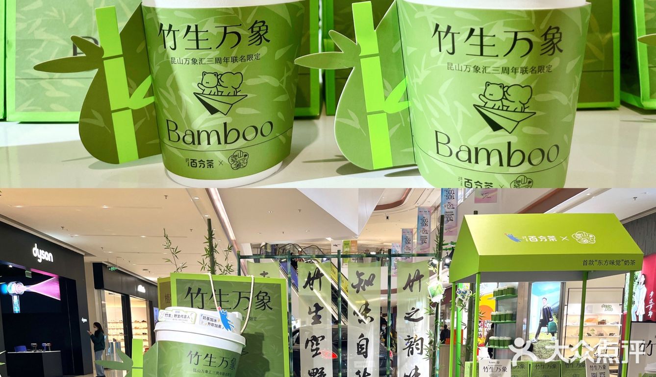 竹生万象 | 百分茶×昆山万象汇居然搞了跨界联名？