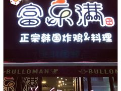 门面-富乐满韩国正宗炸鸡韩国料理(虹泉路店)