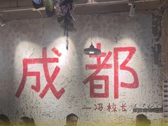 -冯校长老火锅(太古里店)