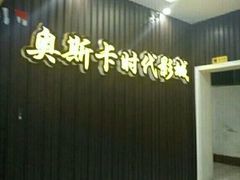 -桂阳奥斯卡时代影城