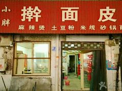 门面-小胖擀面皮(朱兰店)