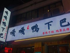 门面-嘎嘎鸭下巴·爆辣干锅(明教寺店)