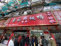 门面-章云板鸭(总店)