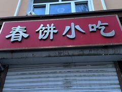 -春饼小吃(钱塘街店)