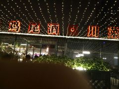 -望恋·天台音乐餐厅