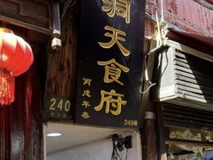 -洞天食府(北大街店)