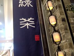 -绿茶餐厅(昆明世纪金源店)