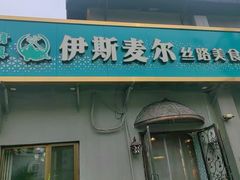 -伊斯麦尔丝路·新派菜(沙子口店)