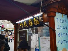 -叶氏麻糍(鼓浪屿店)