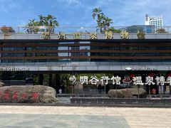 -明谷行馆·温泉