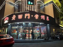 -老西门·常州菜(新区店)