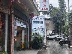 -艾麻子奶汤面(文庙街店)