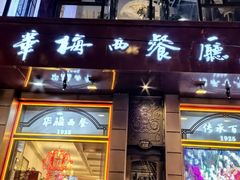 -华梅西餐厅(哈尔滨中央大街店)