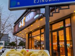 -小姜锅贴(凤凰街店)