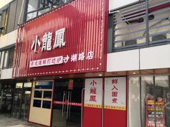 -小龍鳳·港式海鲜打边炉(沙湖路店)