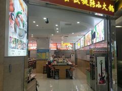 -亿富盛餐饮旋转小火锅(乐客城店)