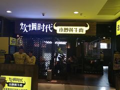 -炊烟小炒黄牛肉(中心印象城店)