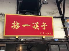 门面-拈一筷子·宜宾江湖菜(十一街店)