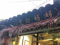 -八珍手工水饺·妈妈的爱(传芳巷店)