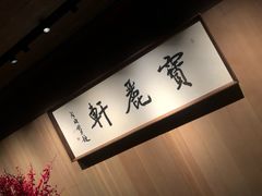 -宝丽轩中餐厅BAOLIXUAN