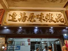 门面-達揚原味燉品(文明路店)