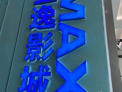 -金逸影城(荟聚IMAX激光店)