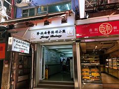 门面-珍妮曲奇聪明小熊(上环店)