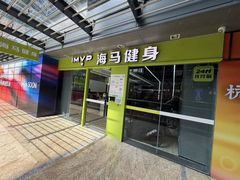-海马健身-IMVP(EAC欧美中心店)