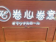 -卷心卷意·轻甜蛋糕(新光天地店)