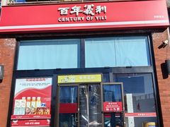 -百年义利(刘家窑店)