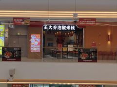 -王大乔泡椒米线(芙蓉天街店)