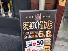 -天妇罗内顺田(罗湖店)