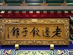 -老边饺子馆(中街店)