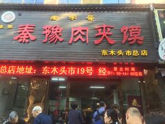 门面-秦豫肉夹馍(骡马市总店)