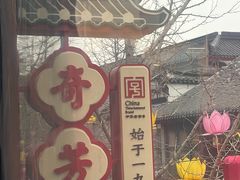 -奇芳阁·百年清真南京菜(夫子庙店)