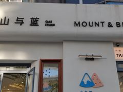 -山与蓝·轻糖鲜果蛋糕(勒泰店)
