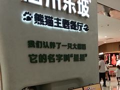 -眉州东坡·熊猫主题餐厅(枫蓝店)