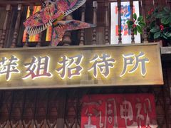 -萍姐火锅·公路夜市(南京新街口店)