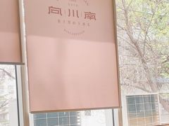 -向川南·水煮鱼·川菜(和平里店)