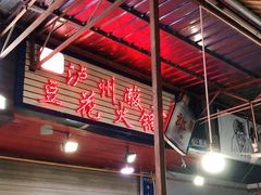 -陈记泸州酸菜豆花火锅(建设路店)