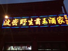 -波密野生菌王酒家